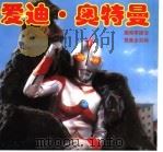 爱迪·奥特曼（ PDF版）
