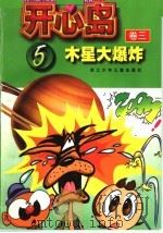 开心岛  卷3  5  木星大爆炸（ PDF版）