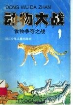 动物大战:食物争夺之战 1994 PDF电子版封面 李全华等绘画;齐林等编