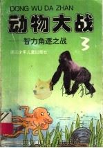 动物大战：智力角逐之战（1994 PDF版）