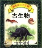 古生物 1998 PDF电子版封面 7534217725 鸣鸣编