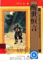 学生版中国古典文学名著  醒世恒言  6（ PDF版）