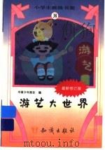 游艺大世界（1995 PDF版）