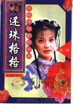 电视连续剧彩图本  还珠格格  第2部（ PDF版）