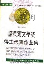 诺贝尔文学奖得主代表作全集  1901-1982  7（ PDF版）
