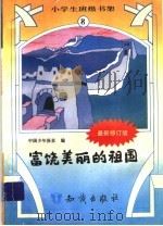 富饶美丽的祖国（ PDF版）