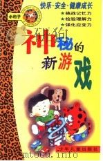 神秘的新游戏（ PDF版）