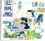 蓝帆船（ PDF版）