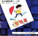 幼儿启智世界  4-6岁  智慧宫（ PDF版）