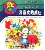 婴儿大世界:我喜欢的颜色 PDF电子版封面 云岫文