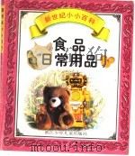 食品日常用品 1998 PDF电子版封面 7534217741 晓慧编