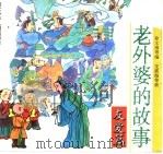 老外婆的故事·友爱篇（ PDF版）