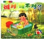 谁对谁不对？  供3-4岁用（ PDF版）