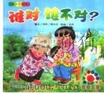 谁对谁不对？  供4-5岁用（ PDF版）