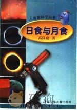 日食与月食 1999 PDF电子版封面 7534218225 高汉庭著