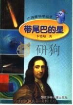 带尾巴的星 1999 PDF电子版封面 7534218225 卞德培著
