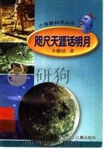 咫尺天涯话明月 1999 PDF电子版封面 7534218225 卞德培著