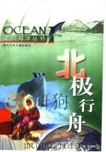 北极行舟 1999 PDF电子版封面 753421825X 张庆著