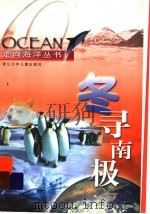冬寻南极 1999 PDF电子版封面 753421825X 杨和福著