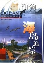 海岛追踪（ PDF版）