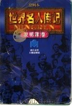绘画本《世界名人传记》发明家卷 修订本 1998 PDF电子版封面 力牧等编文