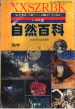 小学生自然百科·地学（1995 PDF版）
