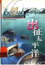 出征太平洋 1999 PDF电子版封面 753421825X 眭仁良著