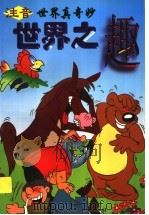 世界之趣（ PDF版）