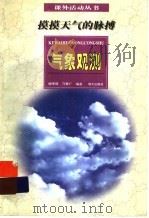 摸摸天气的脉搏：气象观测（ PDF版）