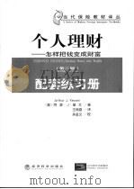 个人理财  怎样把钱变成财富  第2版  配套练习册（ PDF版）