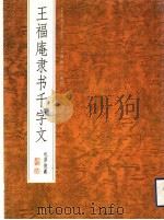 王福庵隶书千字文 1999 PDF电子版封面 7805305064 王福庵书