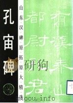 孔宙碑（1993 PDF版）