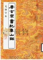 唐玄宗书纪泰山铭 无缺字本 1997 PDF电子版封面 780568748X (唐)李隆基书