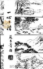一心小楷（ PDF版）