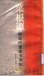 菜根谭钢笔行草隶书字帖（1991 PDF版）