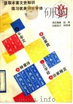 古代启蒙读物钢笔字帖 1991 PDF电子版封面 7805693838 蒋奇平编写