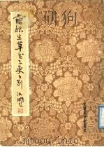 唐罡草书三吏三别 1990 PDF电子版封面 7539801336 唐根生书