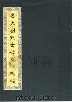 李大钊烈士碑文小楷帖（1984 PDF版）