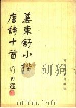 姜东舒小楷唐诗十首 1984 PDF电子版封面 8087·864 姜东舒书