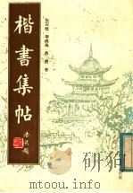 楷书集帖（1984 PDF版）