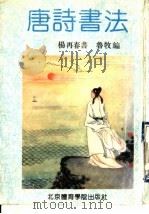 唐诗书法 1991 PDF电子版封面 781003488X 鲁牧编