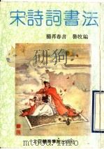 宋诗词书法 1991 PDF电子版封面 781003488X 鲁牧编