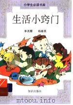 生活小窍门 PDF电子版封面 李其震 杨春英编