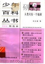 人类只有一个地球 1989 PDF电子版封面 7500703716 刘志荣等编