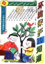 环境保护10知道（ PDF版）