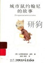 城市鼠约翰尼的故事（ PDF版）