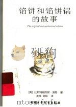 馅饼和馅饼锅的故事（ PDF版）