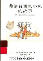 弗洛普西家小兔的故事 PDF电子版封面 (英)比阿特丽克斯·波特著