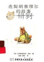 连鬓胡塞缪尔的故事（ PDF版）
