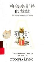 格鲁塞斯特的裁缝（ PDF版）